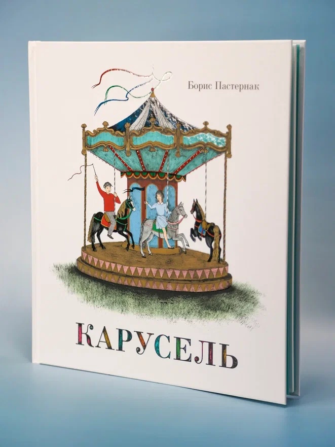 Промо материал к книге "Карусель (илл. Нана Тотибадзе и др.)" №5