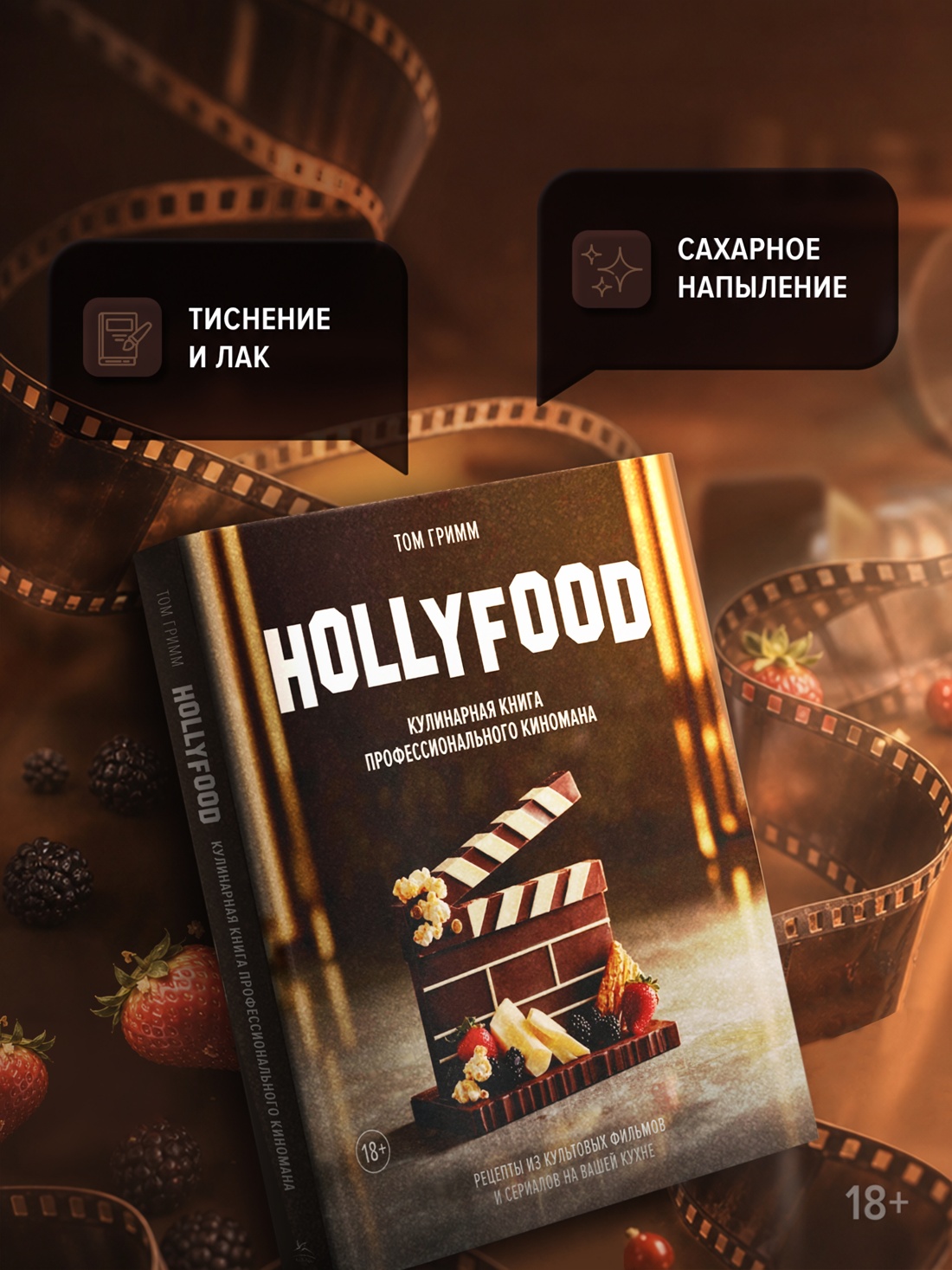 Промо материал к книге "HOLLYFOOD: Кулинарная книга профессионального киномана" №3