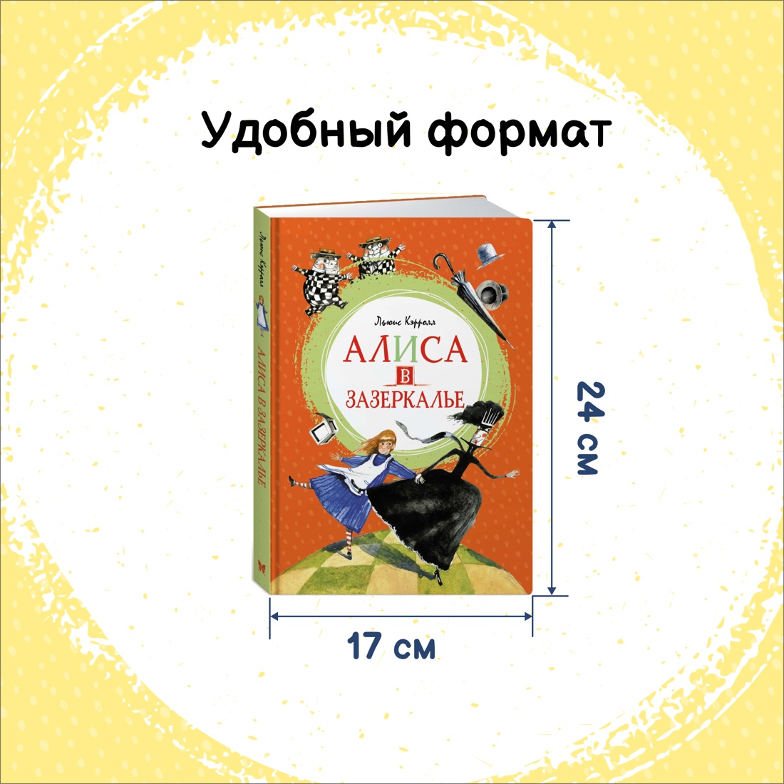 Промо материал к книге "Алиса в Зазеркалье" №1