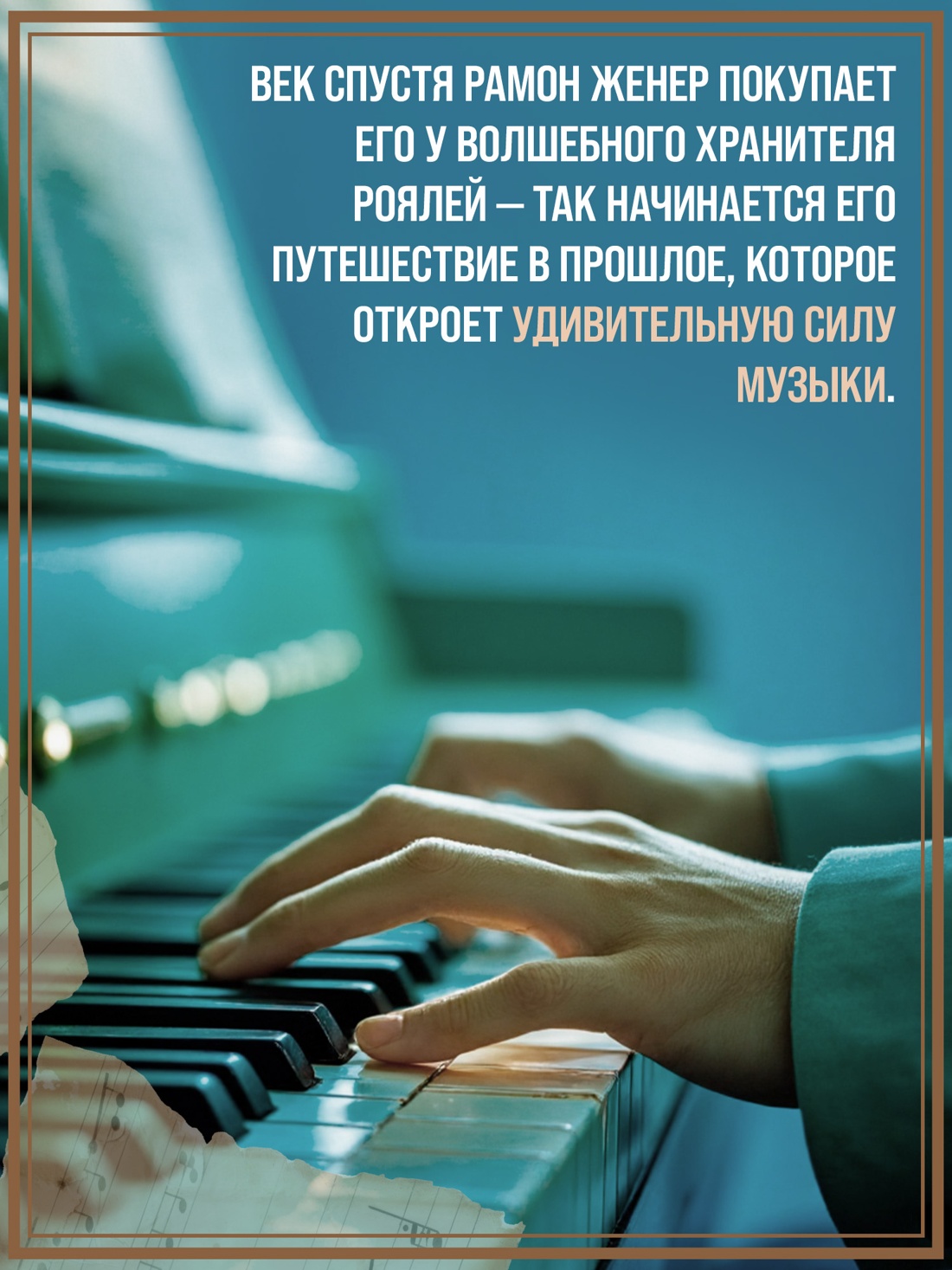 Промо материал к книге "История одного рояля" №3