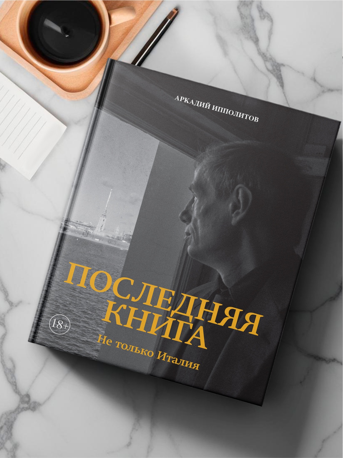 Промо материал к книге "Ипполитов. Последняя книга. Не только Италия" №10