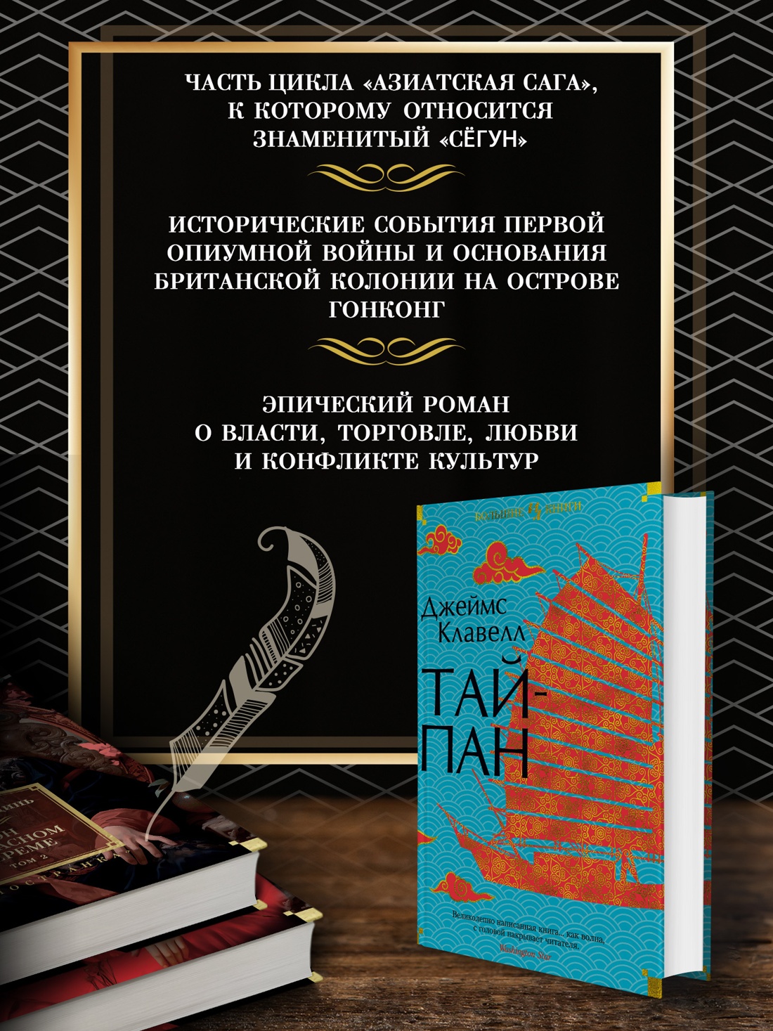 Промо материал к книге "Тайпан" №1