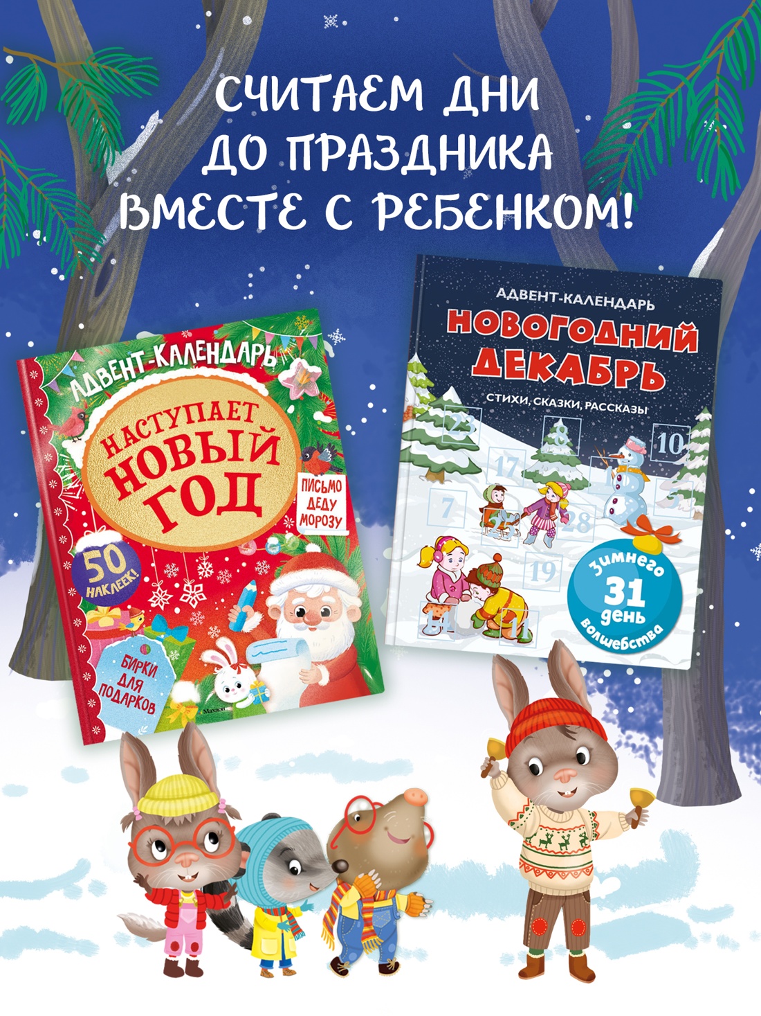 Промо материал к книге "С Новым годом! Адвент-календарь с заданиями" №7