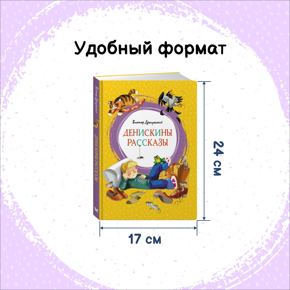 Промо материал к книге "Денискины рассказы" №1