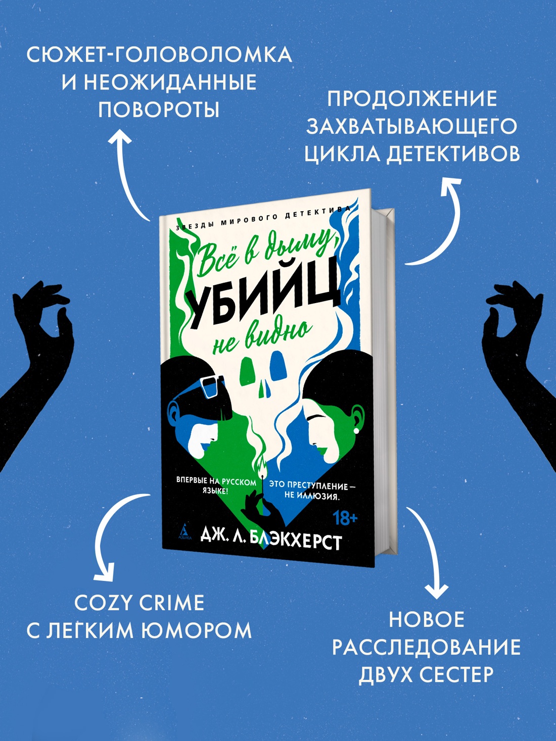 Промо материал к книге "Всё в дыму, убийц не видно" №1