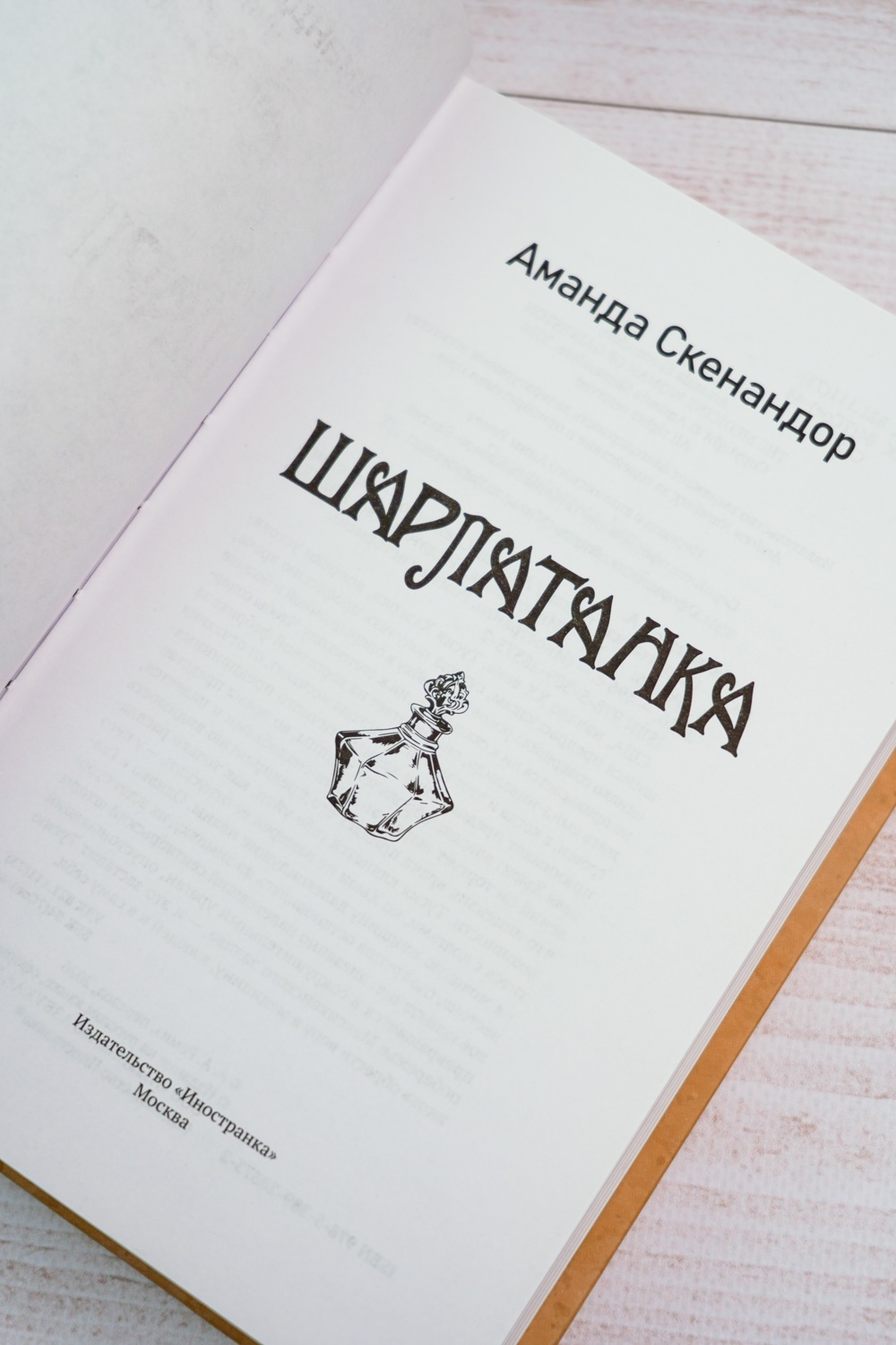 Промо материал к книге "Шарлатанка" №5