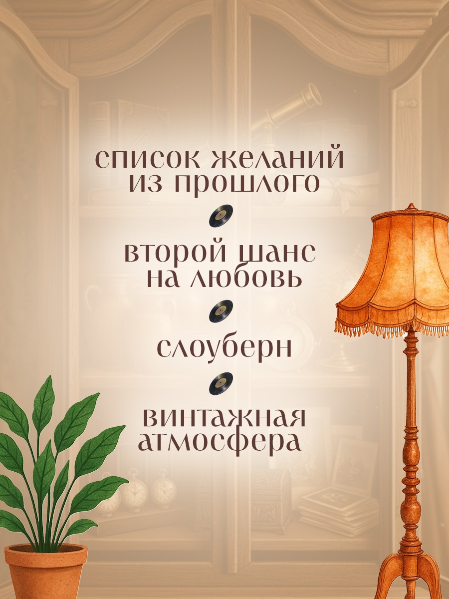 Промо материал к книге "Ушла в винтаж" №1