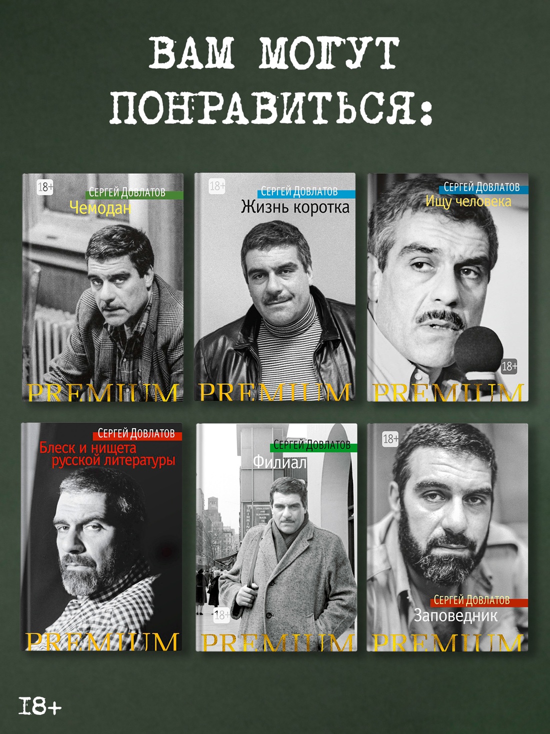 Промо материал к книге "Сергей Довлатов: время, место, судьба" №2