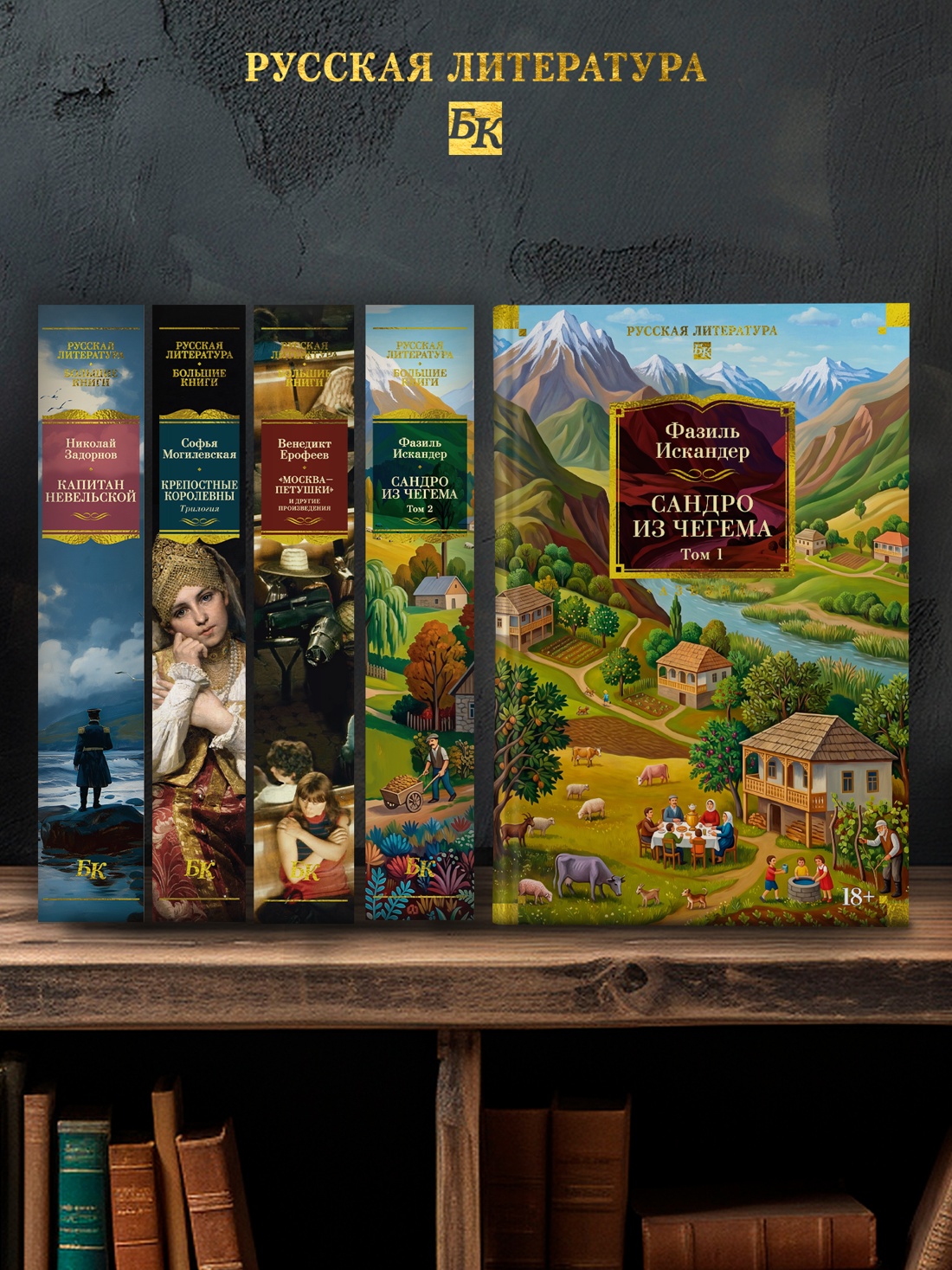 Промо материал к книге "Сандро из Чегема в 2 томах (комплект)" №3