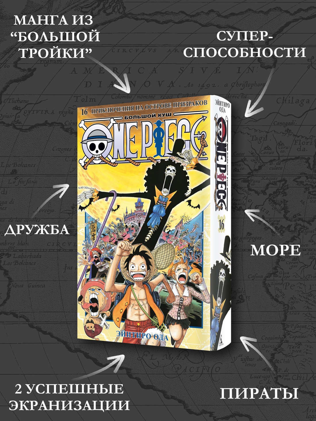 Промо материал к книге "One Piece. Большой куш. Кн.16. Приключения на острове призраков" №1