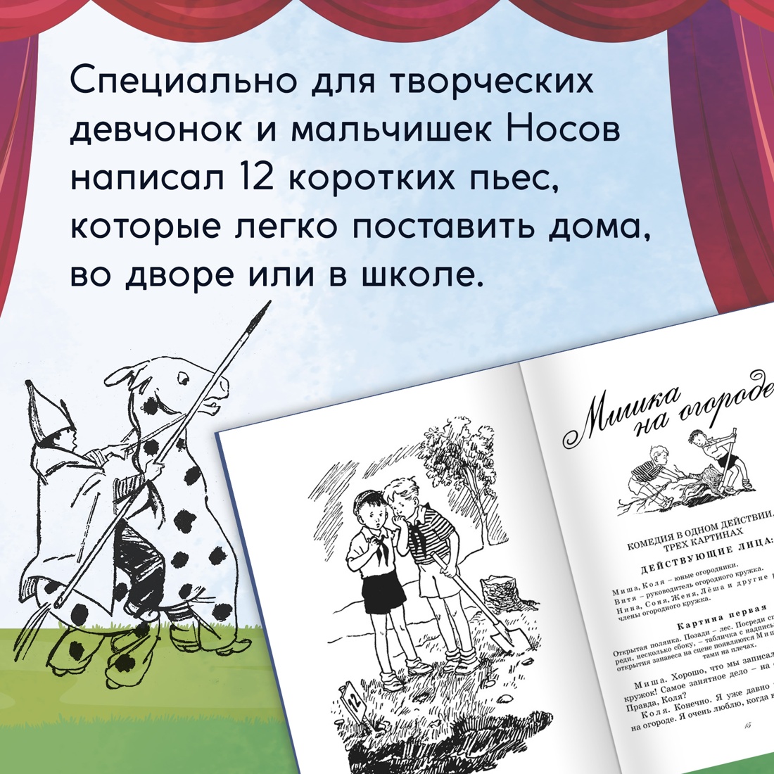 Промо материал к книге "Незнайка учится. Пьесы для школьных театров" №3