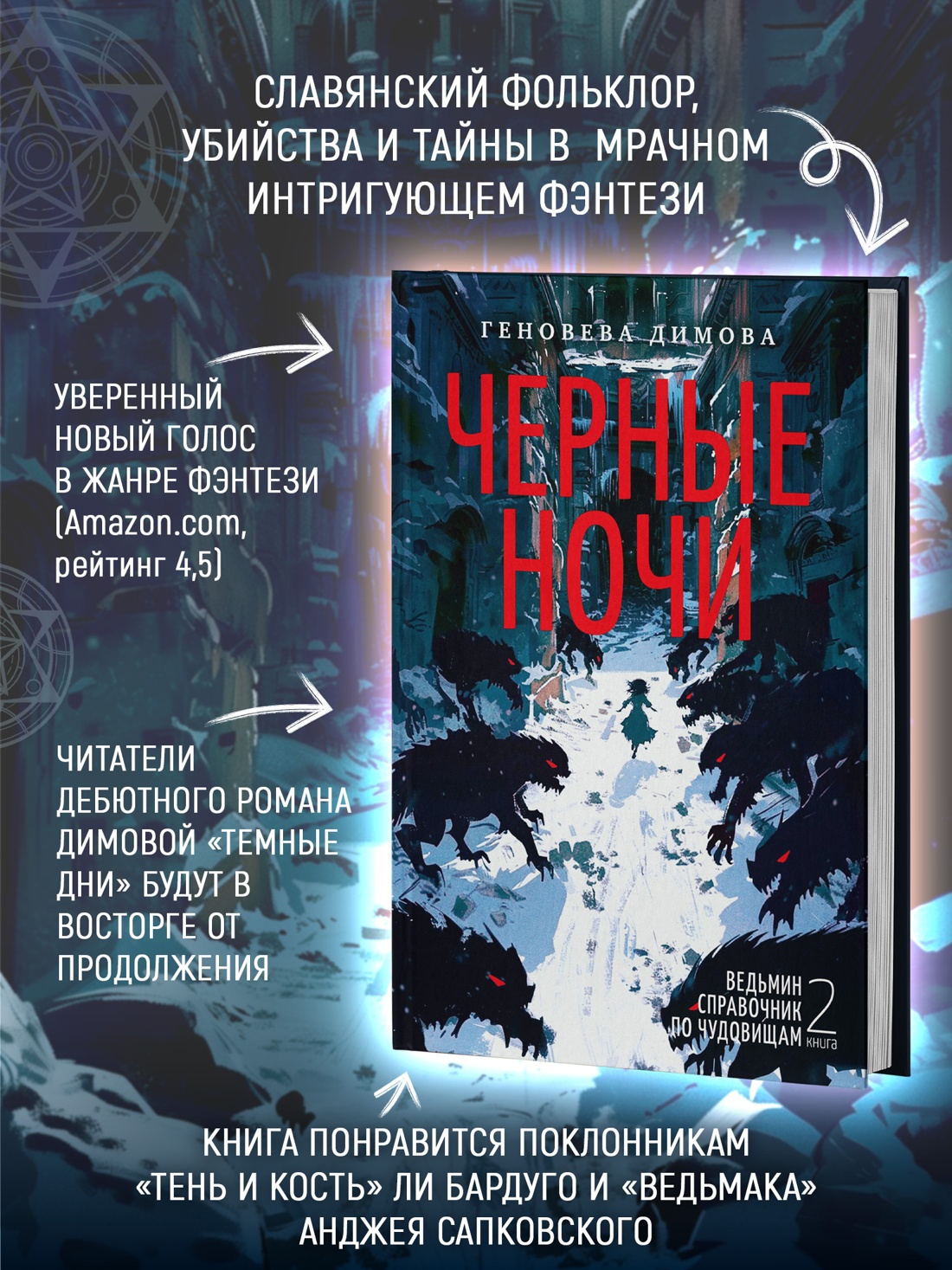 Промо материал к книге "Ведьмин справочник по чудовищам. Книга 2. Черные ночи" №0