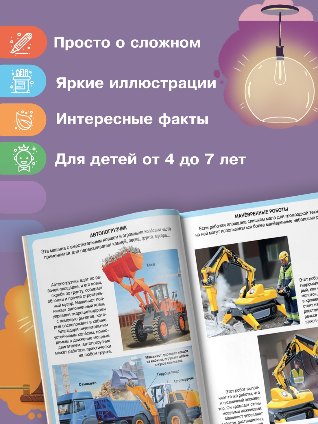 Промо материал к книге "Строительные машины (Эмили Бомон и др.)" №1