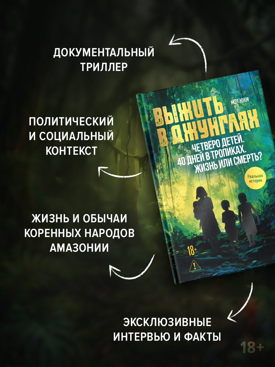 Промо материал к книге "Выжить в джунглях" №1