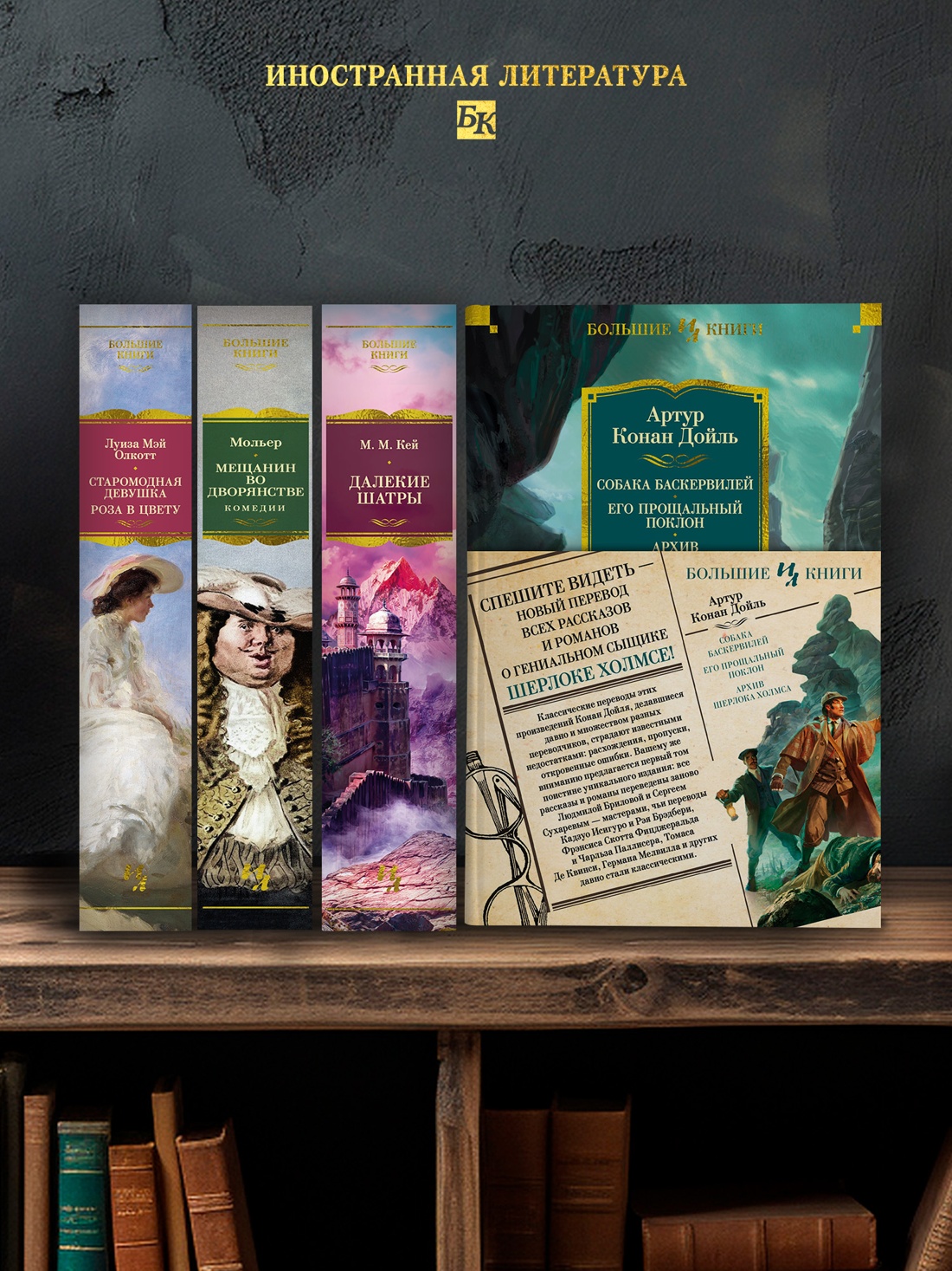 Промо материал к книге "Собака Баскервилей. Его прощальный поклон. Архив Шерлока Холмса" №2