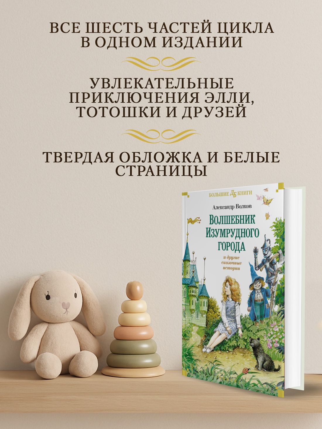 Промо материал к книге "«Волшебник Изумрудного города» и другие сказочные истории" №1