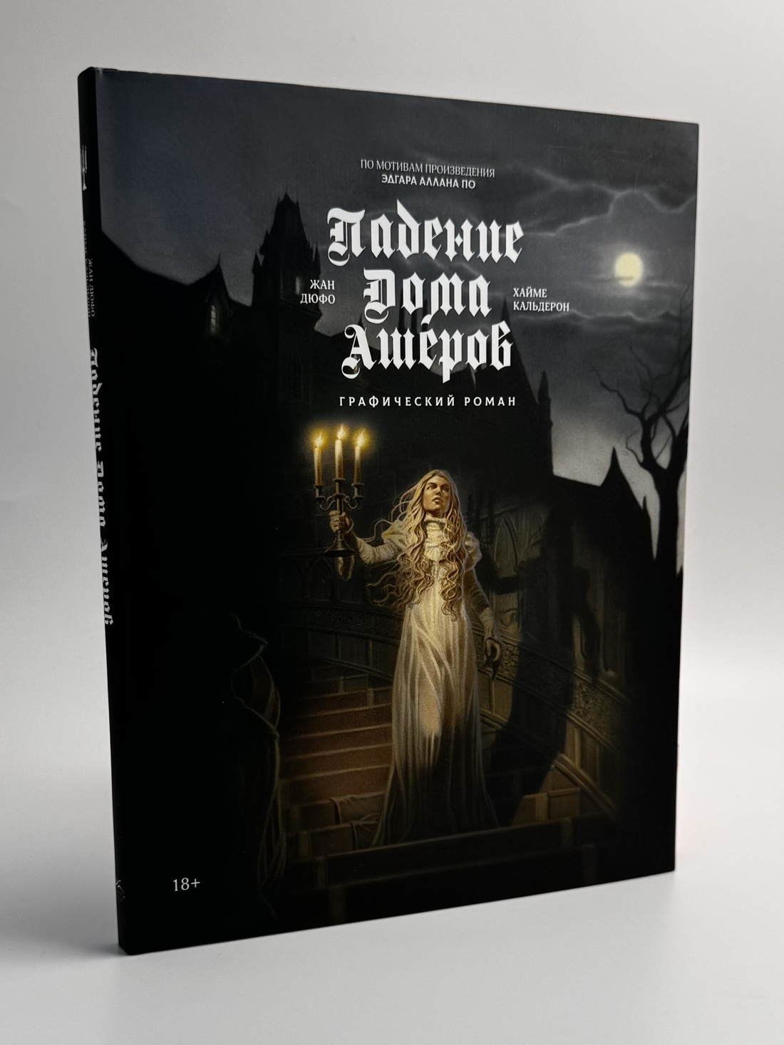 Промо материал к книге "Падение дома Ашеров: графический роман" №6