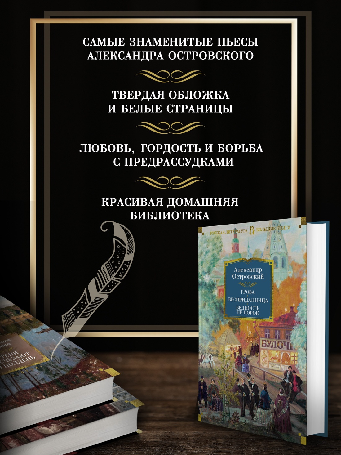 Промо материал к книге "Гроза. Бесприданница. Бедность не порок" №1