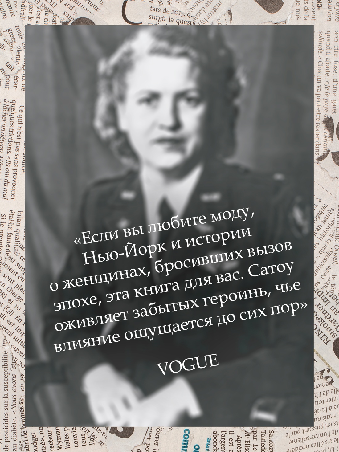 Промо материал к книге "Когда женщины правили Пятой авеню. Гламур и власть на заре американской моды" №8