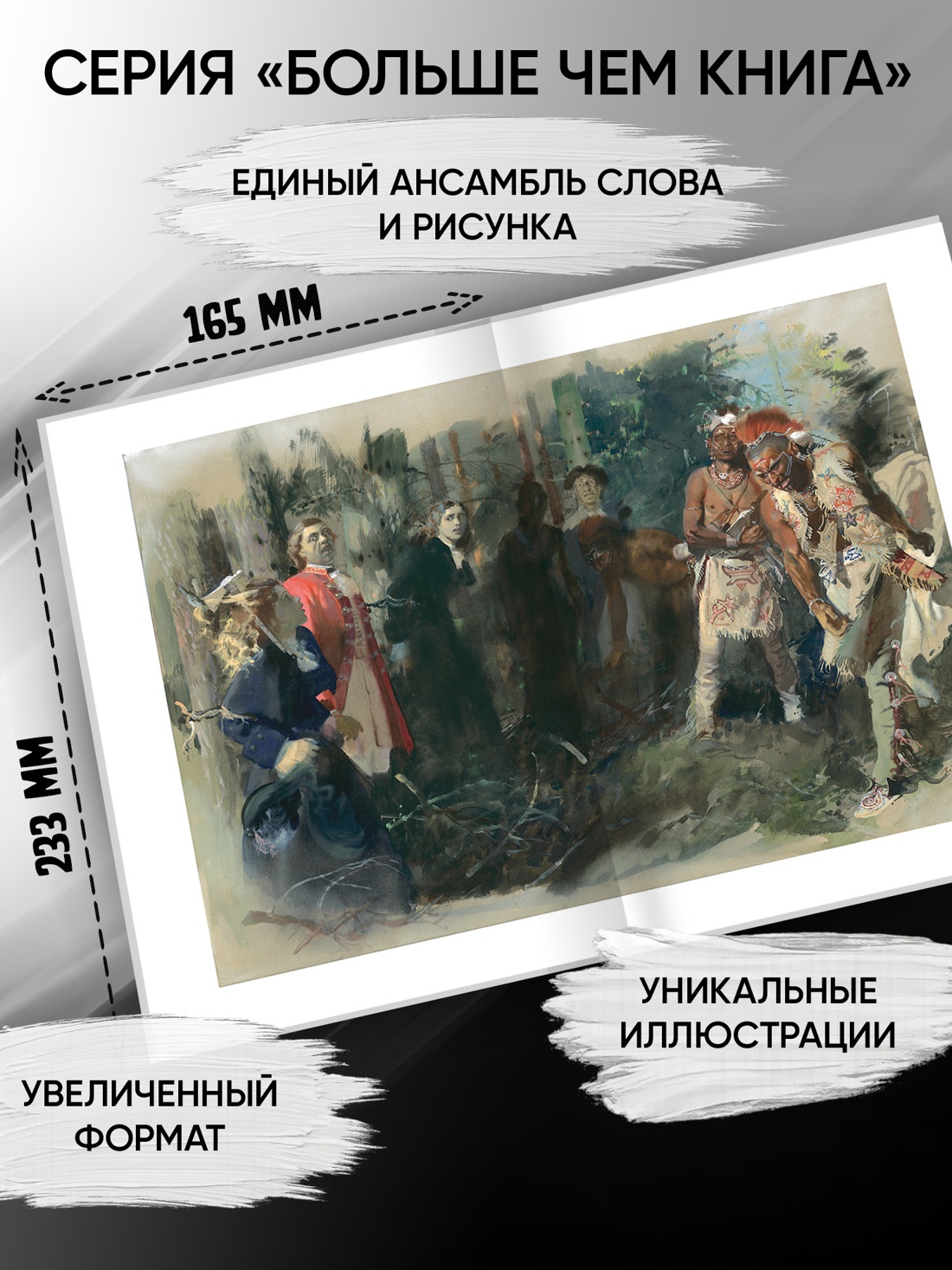 Промо материал к книге "Последний из могикан (илл. Зденек Буриан и др.)" №1