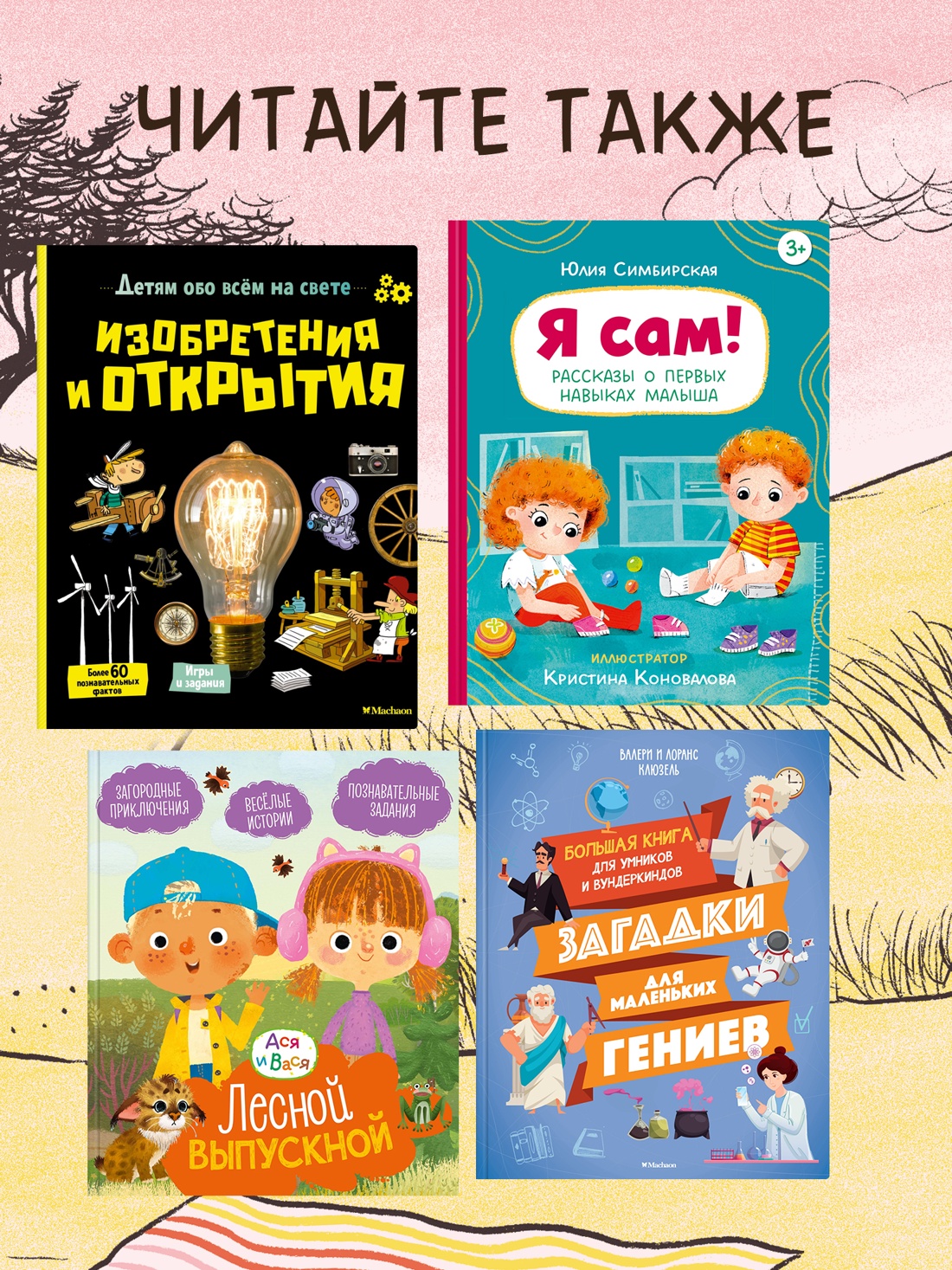 Промо материал к книге "100 суперважных дел, которые нужно успеть сделать до 10 лет" №3