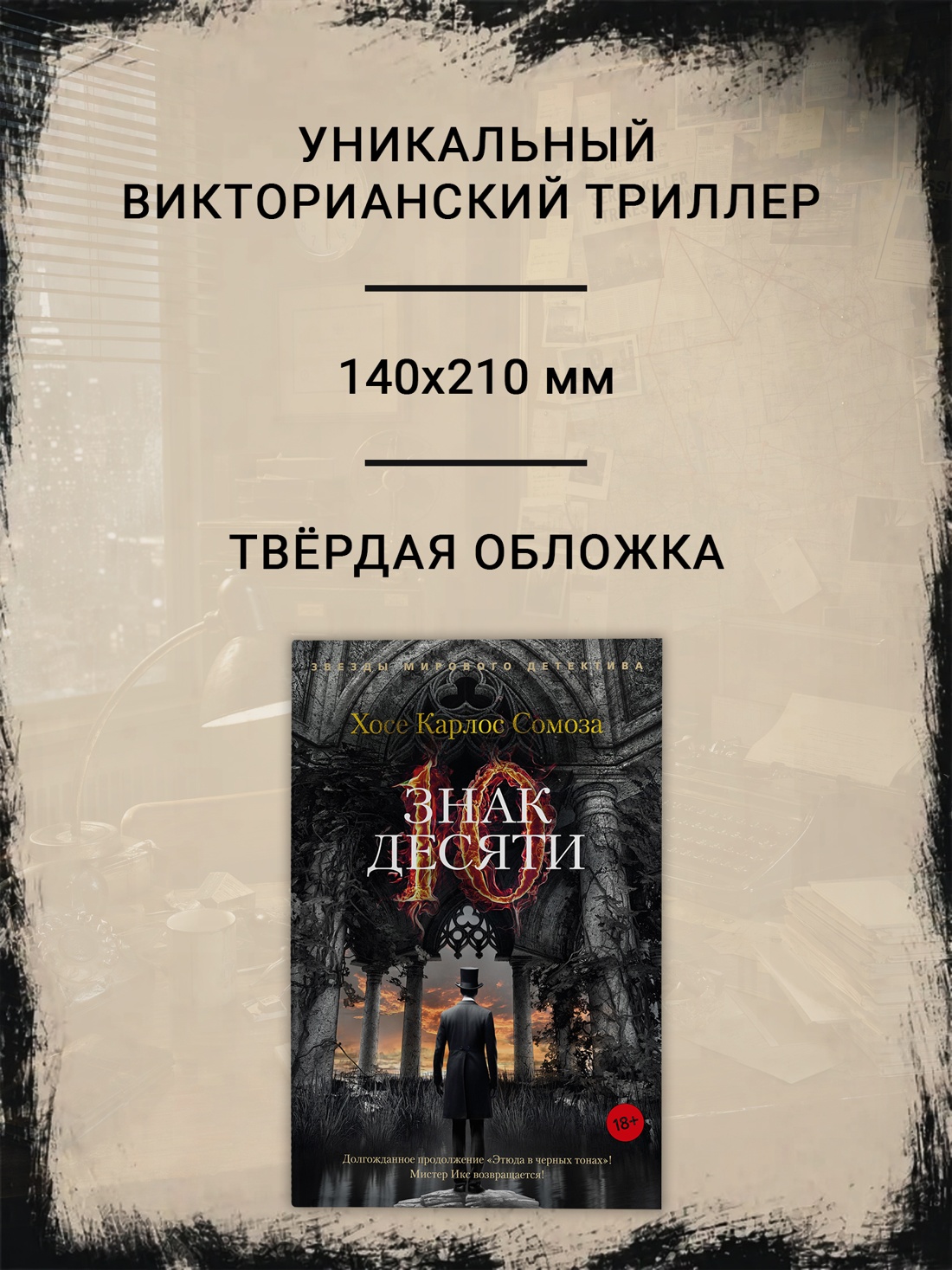 Промо материал к книге "Знак Десяти (твердый)" №1