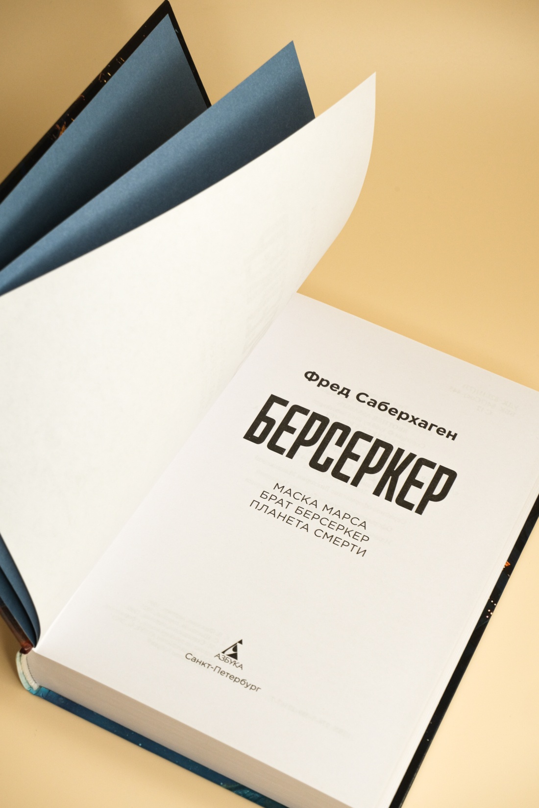 Промо материал к книге "Берсеркер. Книга 1. Маска Марса. Брат берсеркер. Планета смерти" №8