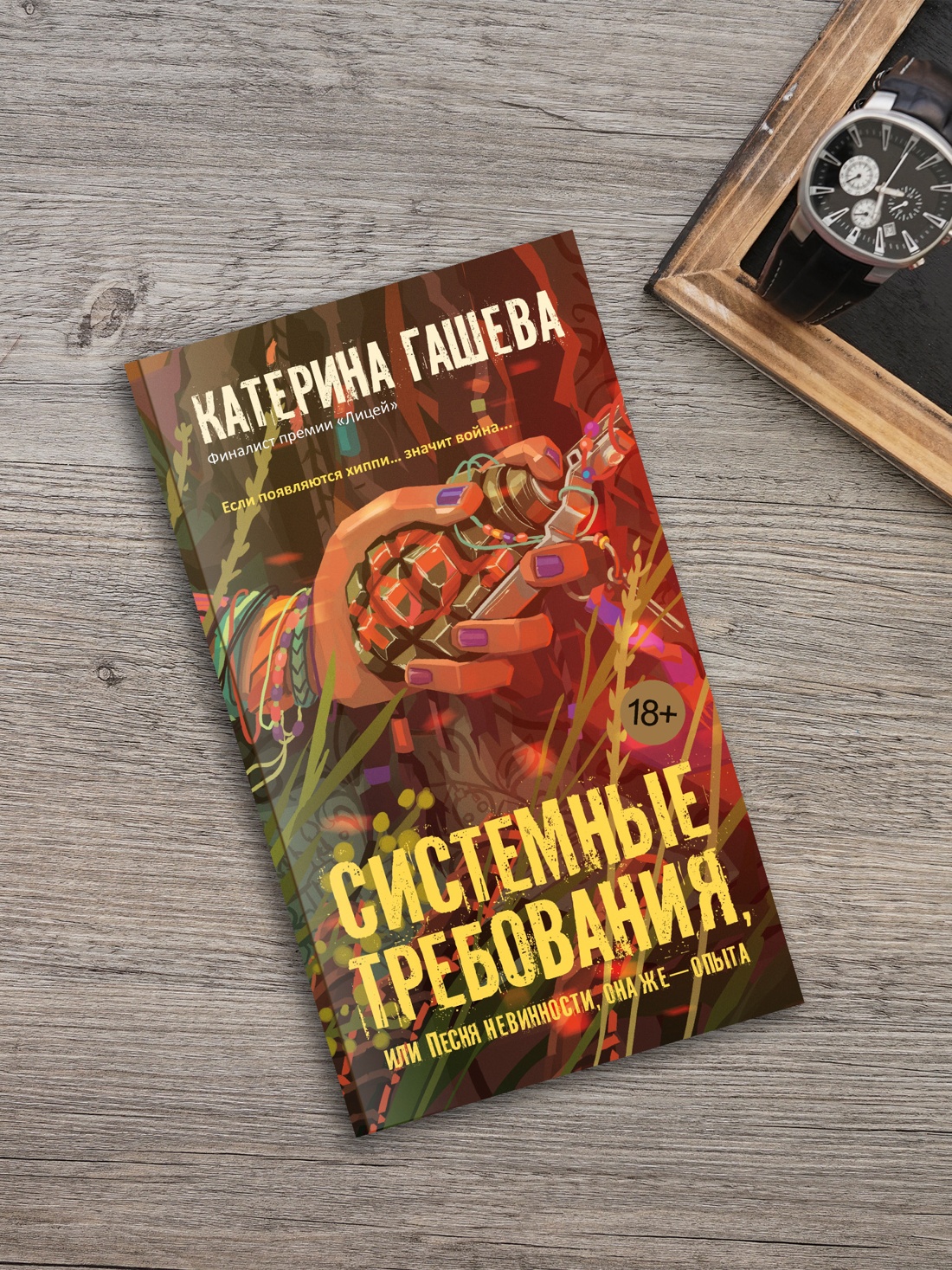 Промо материал к книге "Системные требования, или Песня невинности, она же — опыта" №2