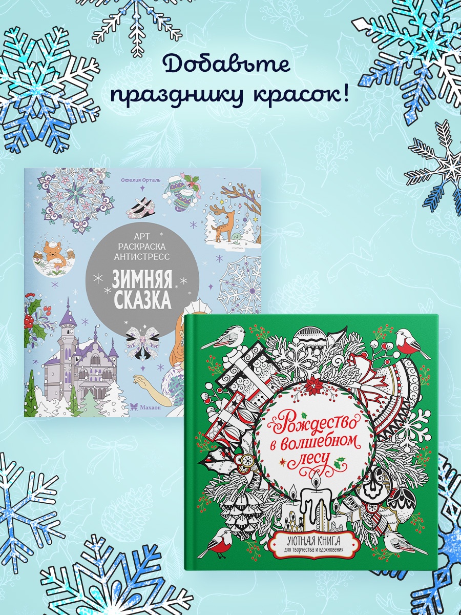 Промо материал к книге "Рождество в волшебном лесу. Уютная книга для творчества и вдохновения" №2