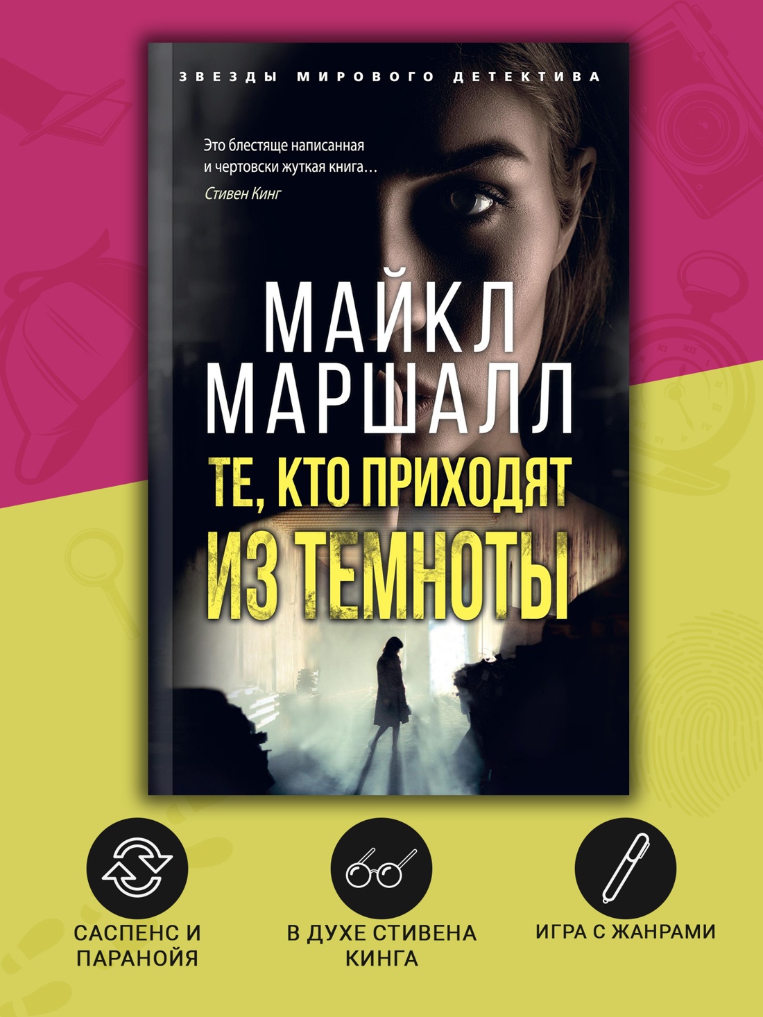 Промо материал к книге "Те, кто приходят из темноты (Майкл Маршалл и др.)" №1