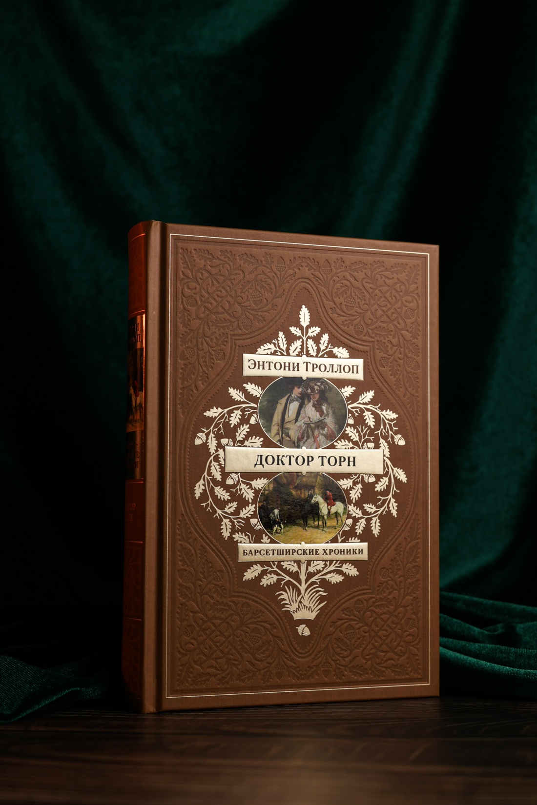 Промо материал к книге "Барсетширские хроники. Книга 2. Доктор Торн" №4