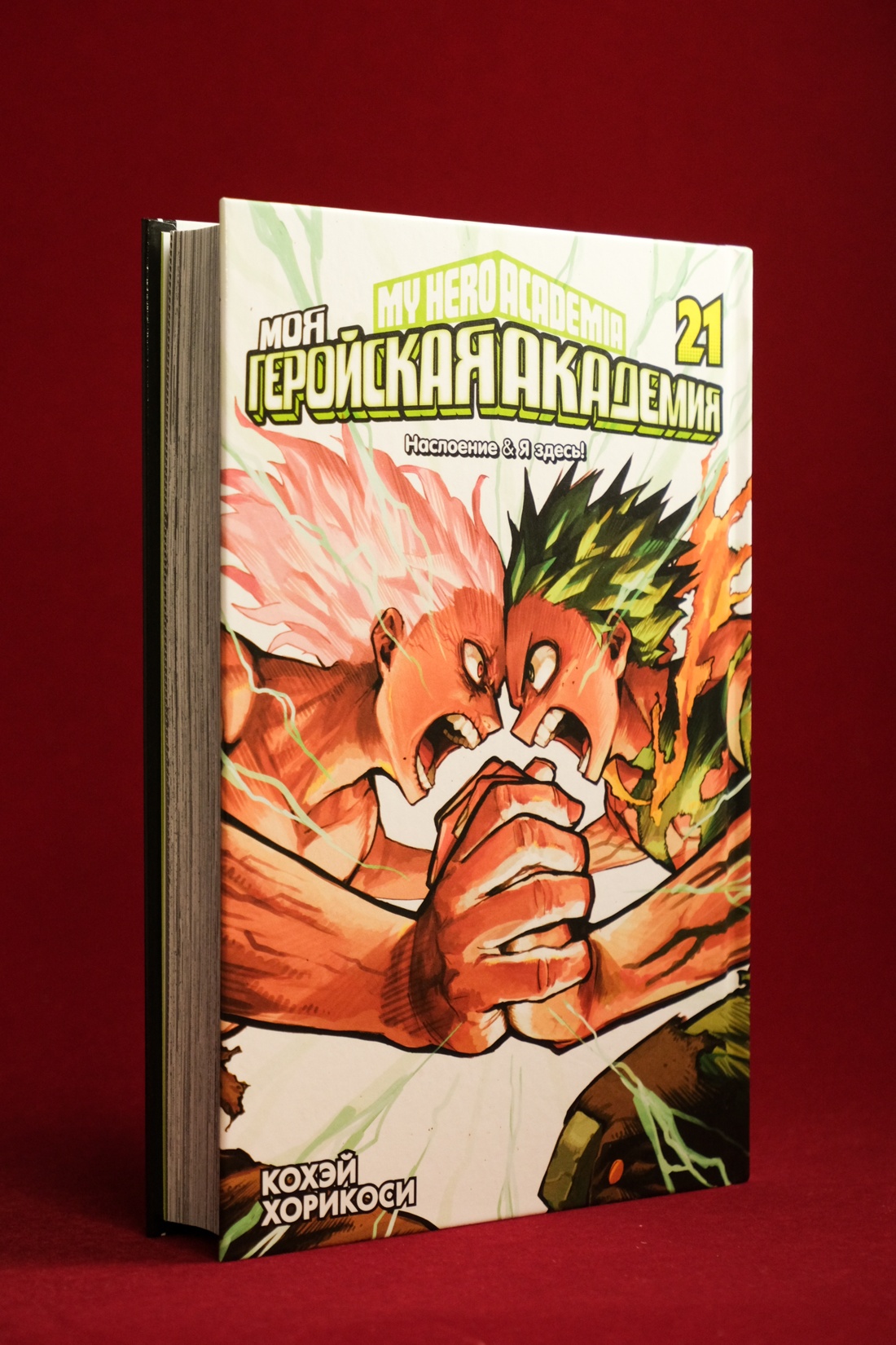 Промо материал к книге "Моя геройская академия. Книга 21: Наслоение ; Я здесь!" №13