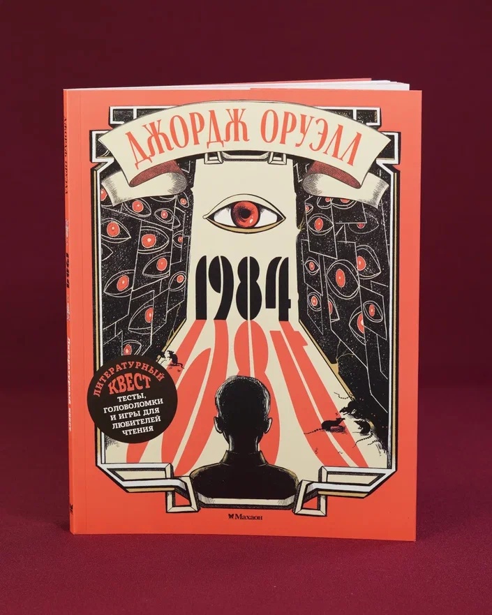 Промо материал к книге "1984 (Лаура Лодетти и др.)" №5