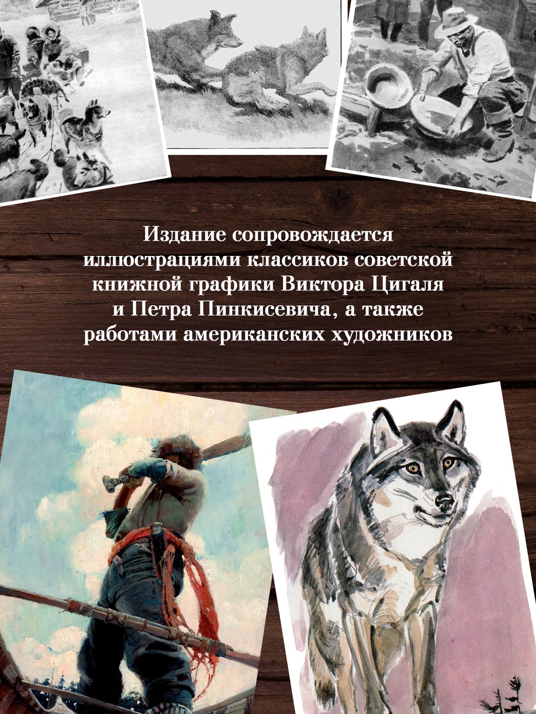 Промо материал к книге "Зов предков. Белый Клык. Сказания о Дальнем Севере" №2