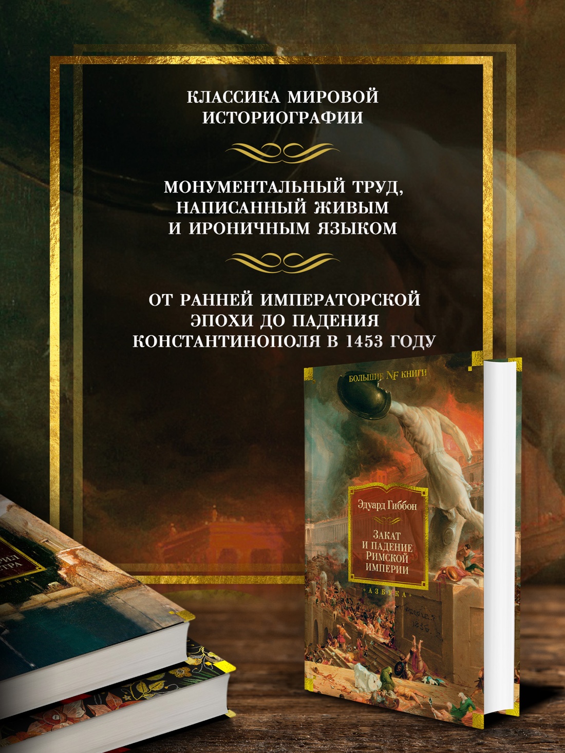 Промо материал к книге "Закат и падение Римской империи" №1