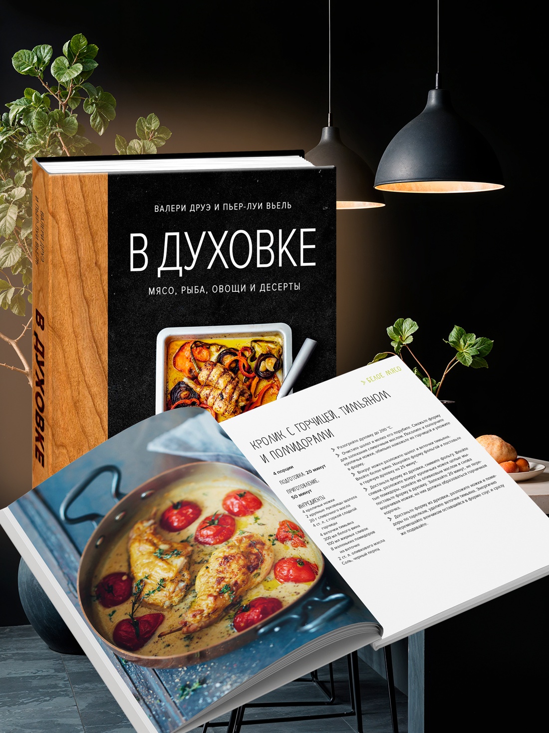 Промо материал к книге "В духовке. Мясо, рыба, овощи и десерты" №2
