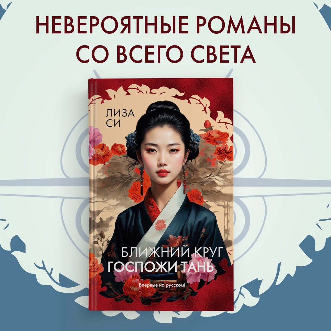 Промо материал к книге "Ближний круг госпожи Тань" №0