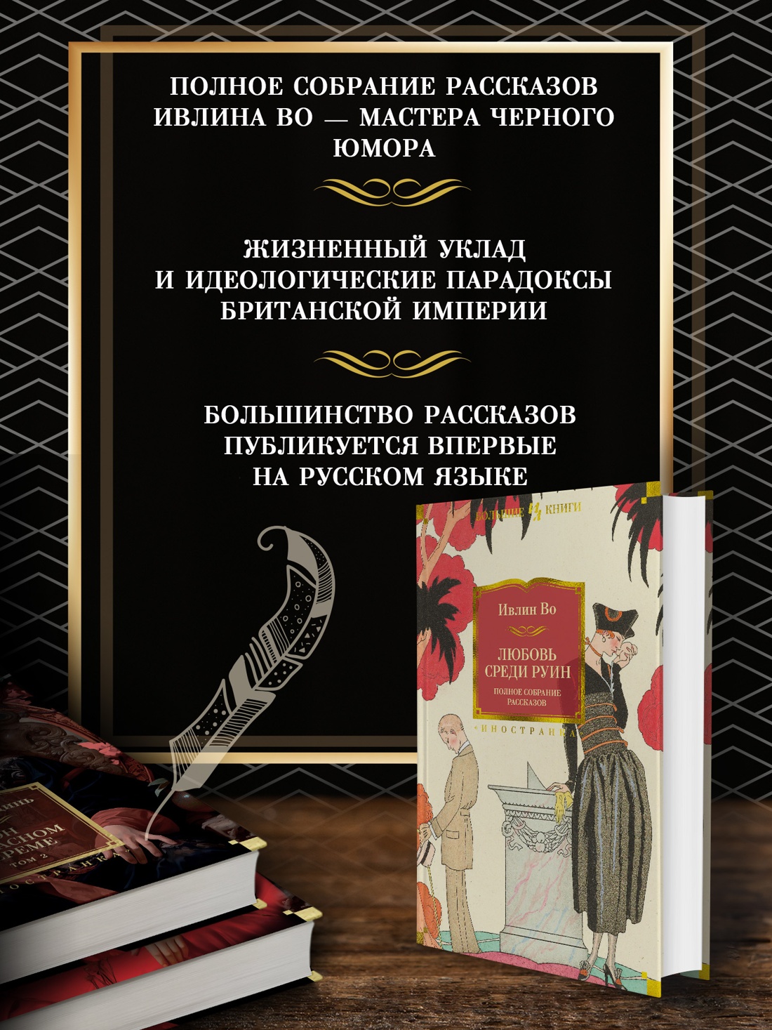 Промо материал к книге "Любовь среди руин. Полное собрание рассказов" №1