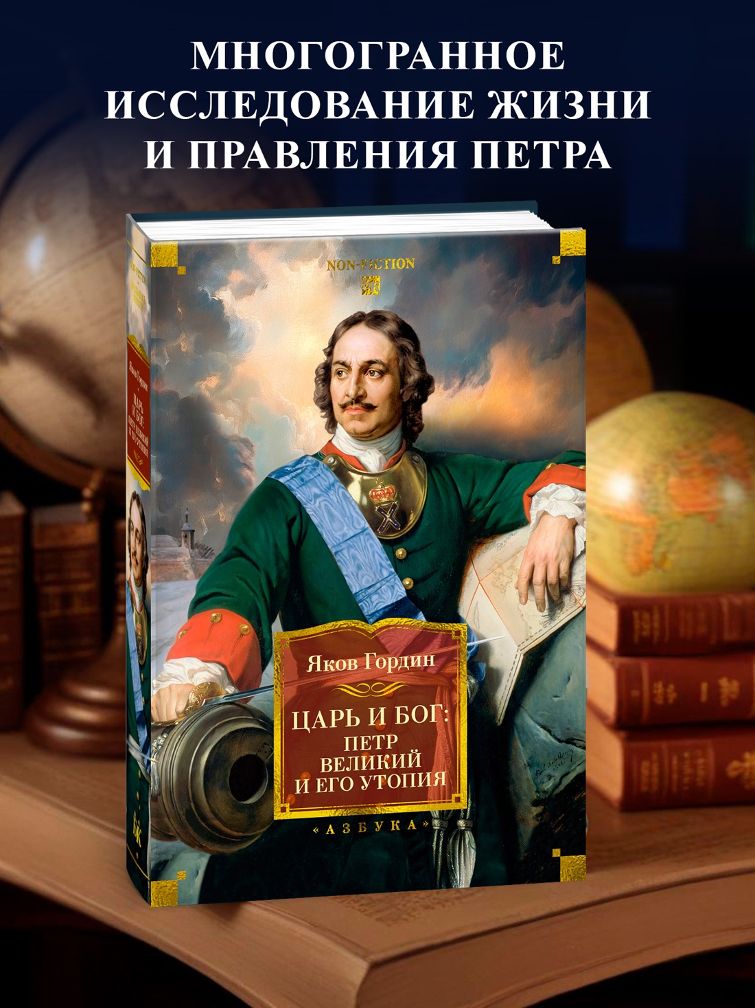 Промо материал к книге "Царь и Бог: Петр Великий и его утопия" №0