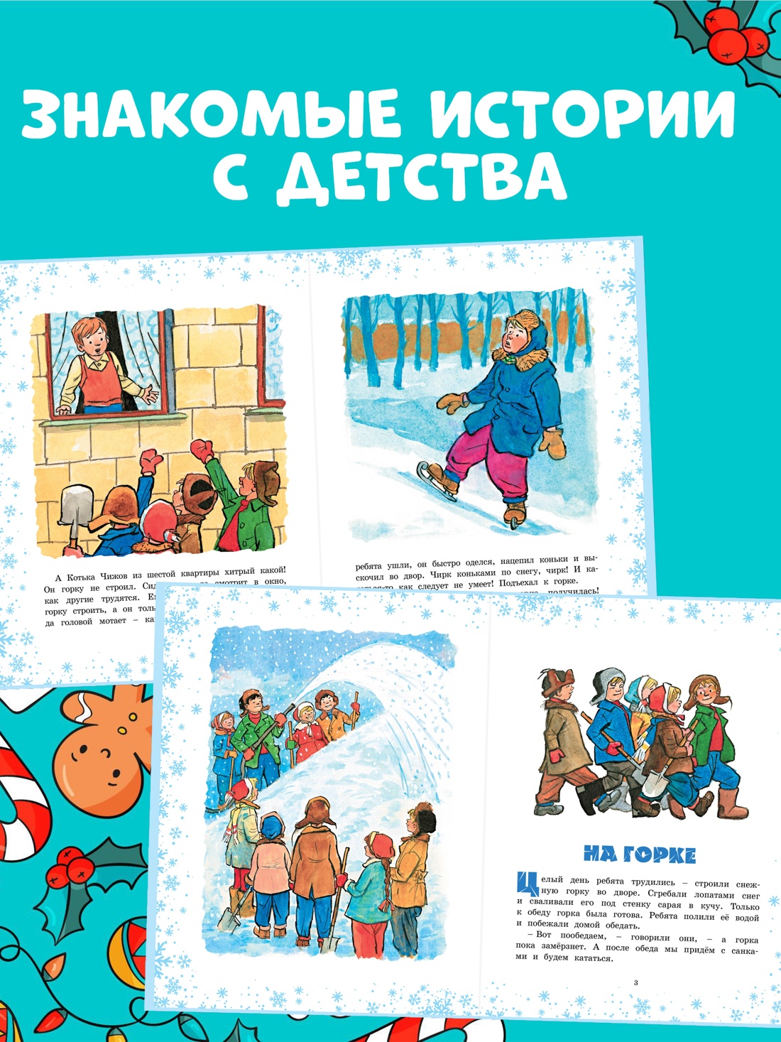 Промо материал к книге "На горке (илл. И. Семёнов)" №1
