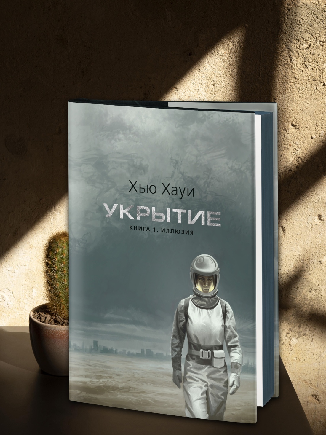 Промо материал к книге "Укрытие. Книга 1. Иллюзия (подарочное издание)" №4