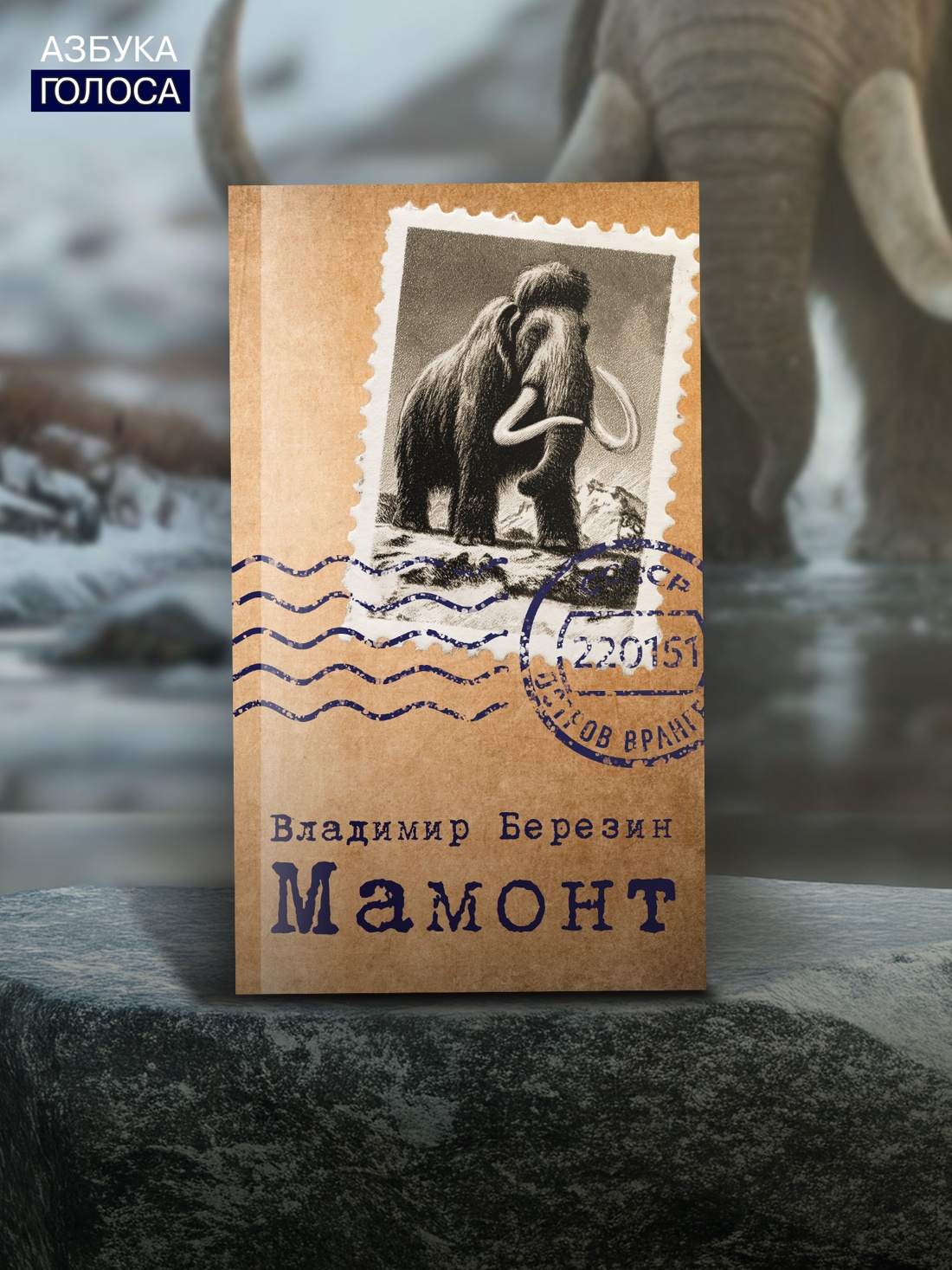 Промо материал к книге "Мамонт" №2