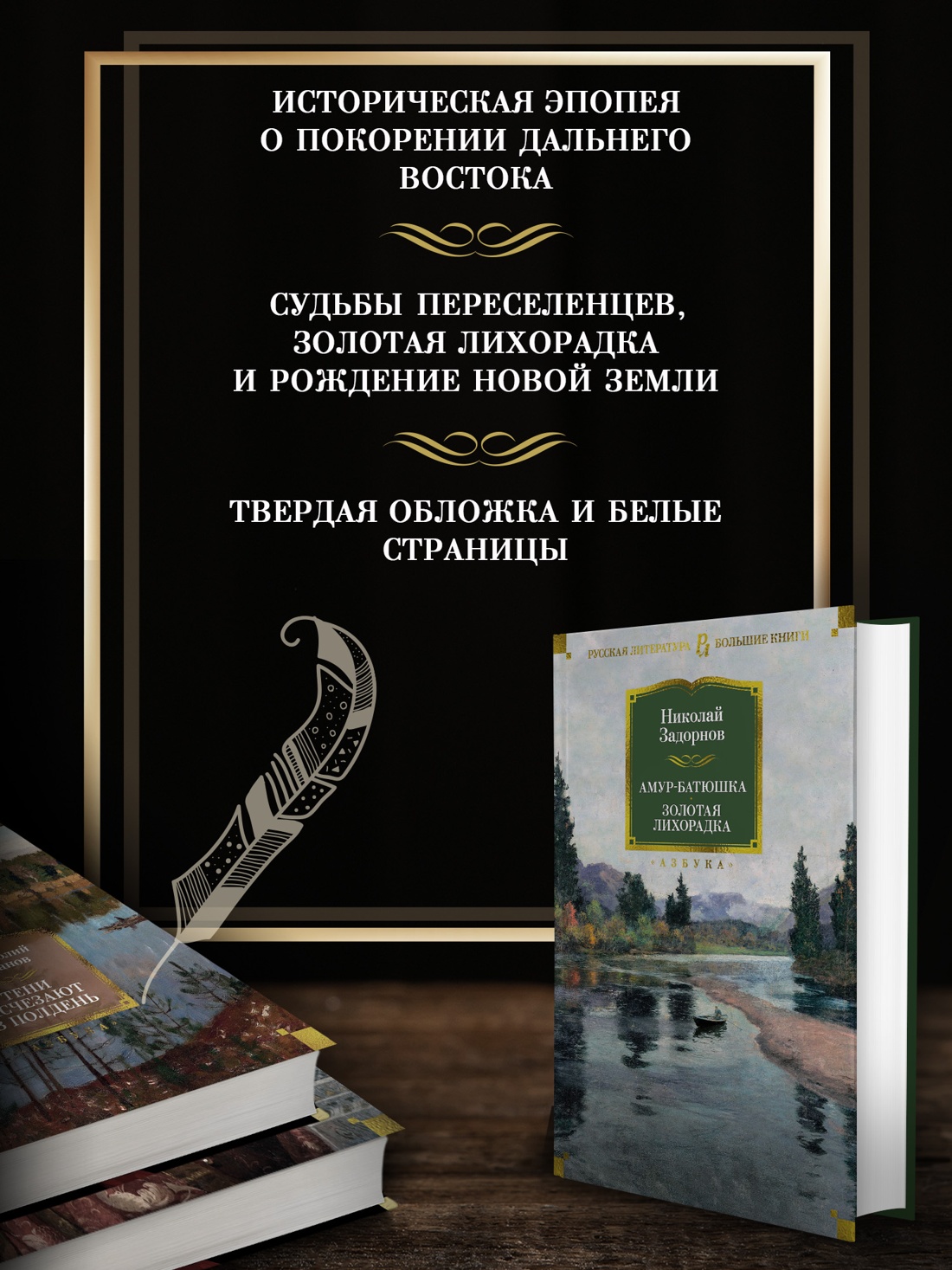 Промо материал к книге "Амур-батюшка. Золотая лихорадка" №1