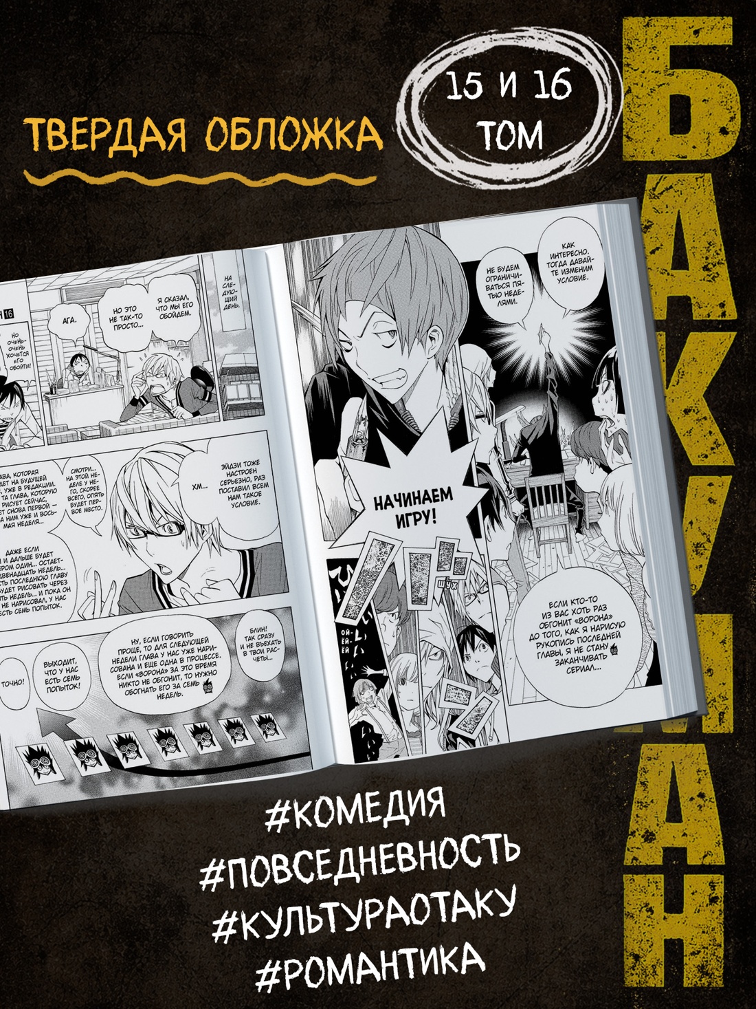 Промо материал к книге "Бакуман. Книга 8" №1