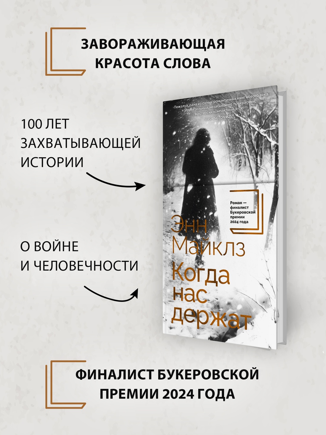 Промо материал к книге "Когда нас держат" №1