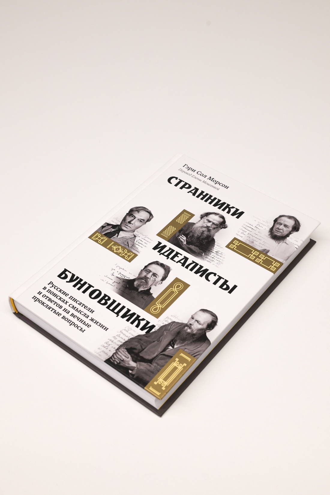 Промо материал к книге "Странники, идеалисты, бунтовщики: Русские писатели в поисках смысла жизни и ответов на вечные проклятые вопросы" №8