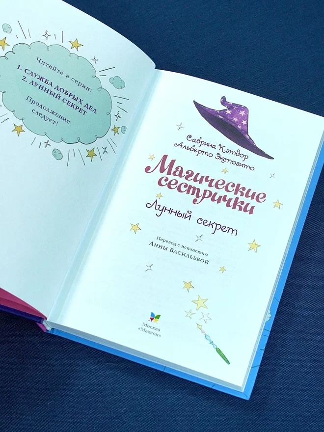 Промо материал к книге "Магические сестрички. Лунный секрет" №7