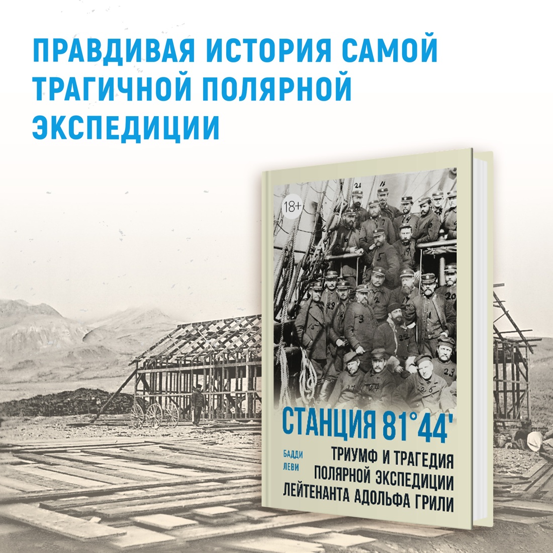 Промо материал к книге "Станция 81°44′.Триумф и трагедия полярной экспедиции лейтенанта Адольфа Грили" №0