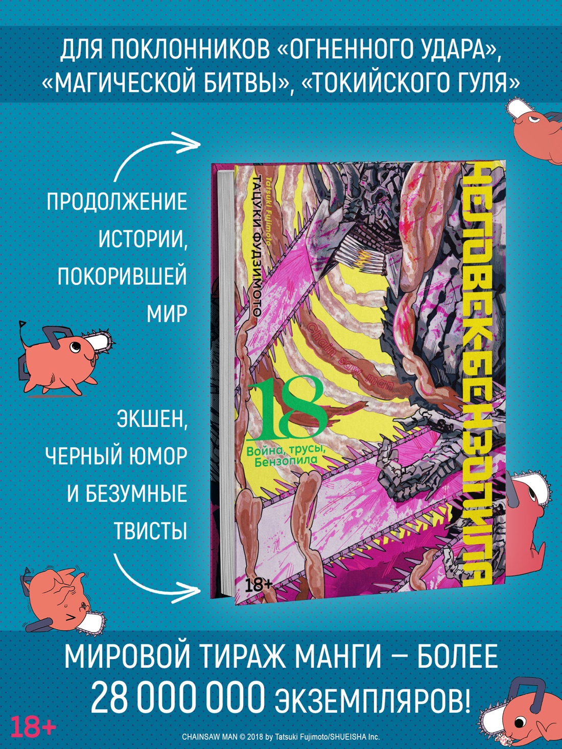Промо материал к книге "Человек-бензопила. Книга 18. Война, трусы, Бензопила" №1