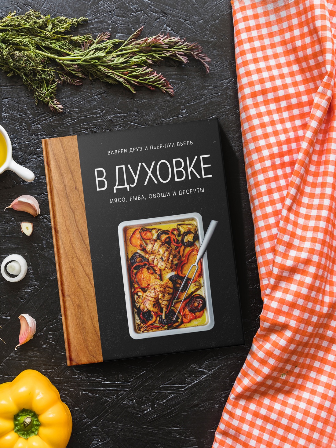 Промо материал к книге "В духовке. Мясо, рыба, овощи и десерты" №3